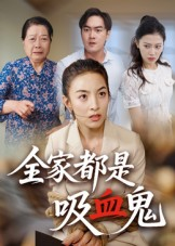 全家都是吸血鬼（35集） 甜宠短剧追到爽