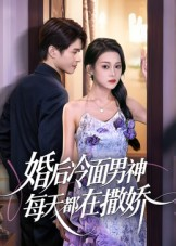 婚后冷面男神每天都在撒娇（55集） 短剧中追到爽