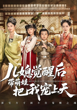 儿媳觉醒后带萌娃把我宠上天（60集）精彩片段