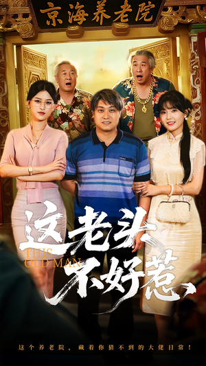 这老头不好惹（71集）热门短剧追不停