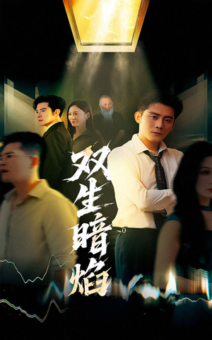 双生暗焰（52集）女主谁演的