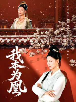 我本为凰（82集）短剧热播抢先看