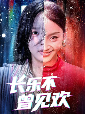 长乐不曾见欢(55集)短剧抢先看