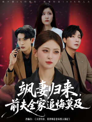 飒妻归来前夫全家追悔莫及（71集）古装热门短剧