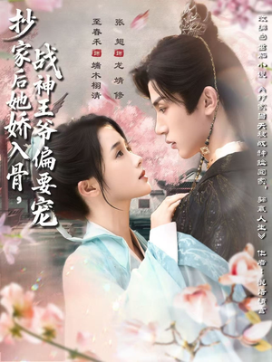 抄家后她娇入骨战神王爷偏要宠（70集）精彩短剧热播中