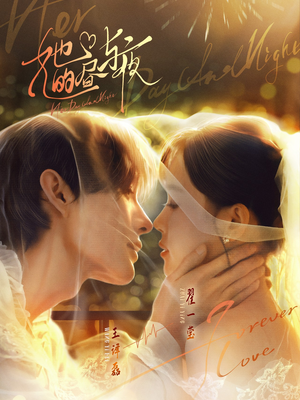 她的昼与夜（60集）热门短剧免费看