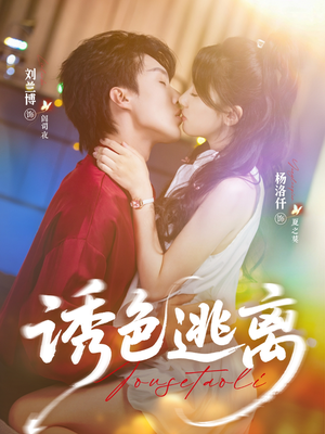 诱色逃离（70集）免费短剧大全