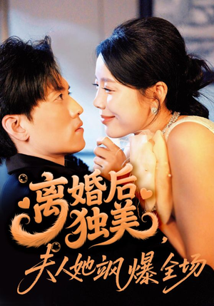 离婚后独美夫人她飒爆全场（71集）免费看全网短剧