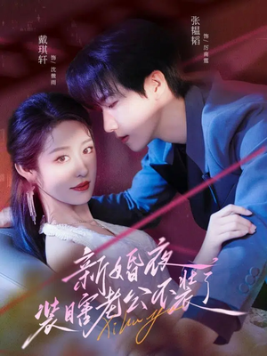 新婚夜装瞎老公不装了（80集）番茄免费短剧