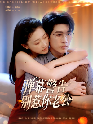 弹幕警告别惹你老公（82集）高分佳作免费看
