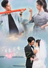 月亮不曾拥抱你（54集）剧情简介