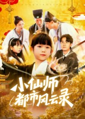 小仙师都市风云录（60集）最后的大结局