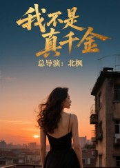 我不是真千金（60集）精彩短剧下载
