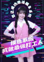 摸鱼系统成就最强打工人（71集）夸克网盘在线看
