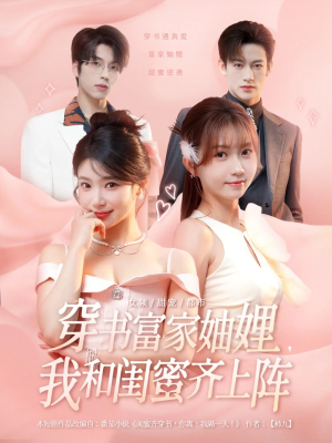 穿书富家妯娌我和闺蜜齐上阵（100集）全集我都看完了