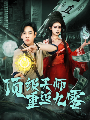 顶级天师重返九零（81集）短剧有好货推荐