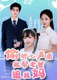 偷听心声后我帮老爸追我妈（70集）每天分享短剧
