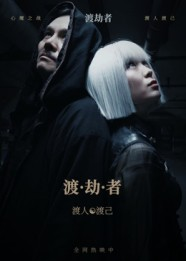 渡劫者（50集）高清画质免费看