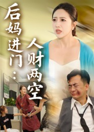 后妈进门人财两空（33集）80到100集