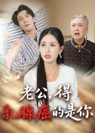 老公得乳腺癌的是你（34集）一起看短剧