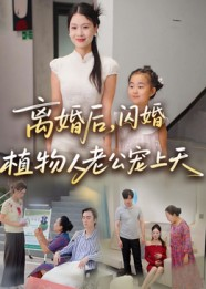离婚后闪婚植物人老公宠上天（38集）流畅播放免费看