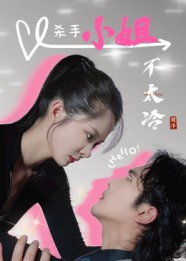 杀手小姐不太冷（45集）热门了短剧