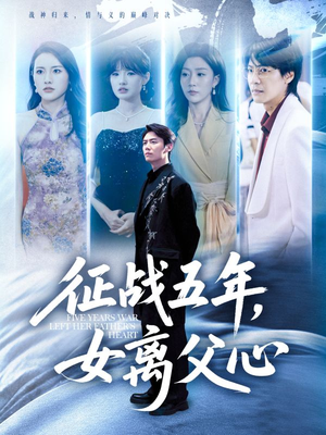 征战五年女离父心（66集）每日短剧分享