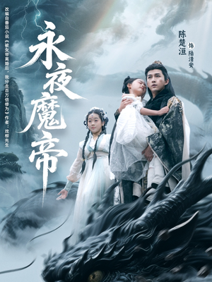 永夜魔帝（81集）UC网盘在线看