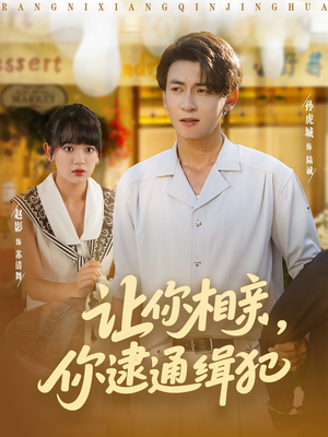 让你相亲你逮通缉犯（86集）全集一网打尽