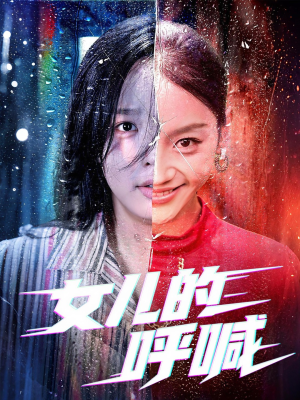 女儿的呼喊（55集）全集下载