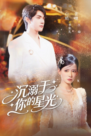 沉溺于你的星光（64集）在线看免费版