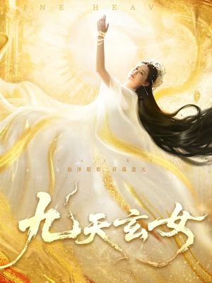 九天玄女（69集）80到100集