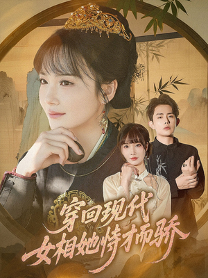 穿回现代女相她恃才而骄（59集）短剧精彩绝伦