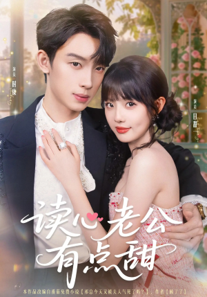 读心老公有点甜（98集）夸克在线观看