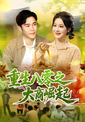 重生八零之大商崛起（86集）1-102集