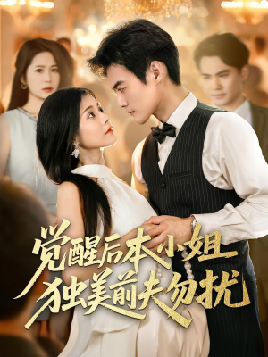 觉醒后本小姐独美前夫勿扰（60集）熬夜追短剧