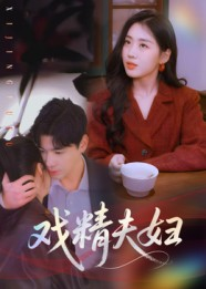 戏精夫妇（78集）一口气追完短剧