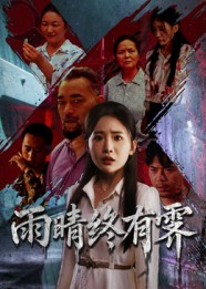 雨晴终有霁（68集）热门短剧追到爽