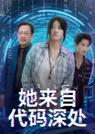 她来自代码深处（70集）短剧片段分享