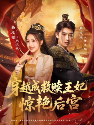 穿越成救赎王妃惊艳后宫（76集）西瓜短剧免费看