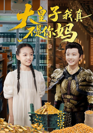 大皇子我真不是你妈（98集）热门短剧推广