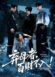 弃母者百财不入（62集）推荐你们也去看