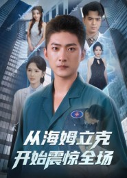 从海姆立克开始震惊全场（70集）短剧推荐上热门