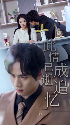 此情已逝成追忆（61集）热门短剧又来了