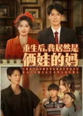 重生后我居然是俩娃的妈（80集）精彩短剧抢先看