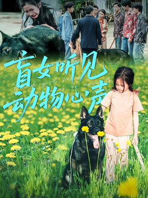 盲女听见动物心声（61集）精彩好看短剧