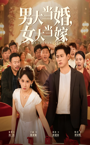 男大当婚女大当嫁（50集）短剧在线更新