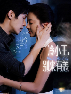 冷小王别来有恙（80集）全部免费看全集