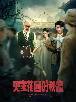 贝家花园的秘密（36集）精彩短剧分享