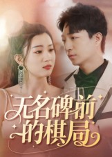 无名碑前的棋局（60集）不用花钱看全剧